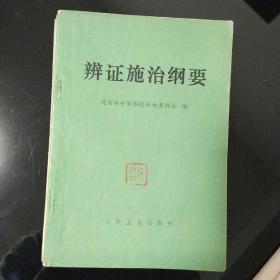 辨证施治纲要