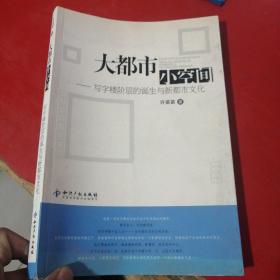 大都市小空间：写字楼阶层的诞生与新都市文化