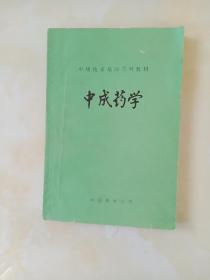中成药学