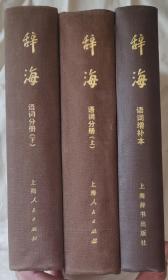 辞海词语分册上下册和语词增补本全三册逃出 一版一次 1997-1982 上海人民 上海辞书