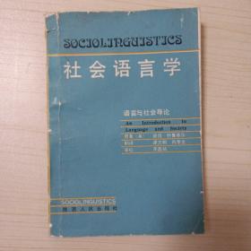 社会语言学·语言与社会导论