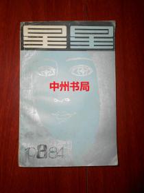 原版老杂志：星星诗刊（1984年八月）总第105期（外封边角有瑕疵 扉页有私藏印章 内页局部有划线 品相看图免争议）