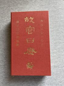 故宫日历2010（非定制，一版一印，最畅销的日历，2010，包邮，品相）