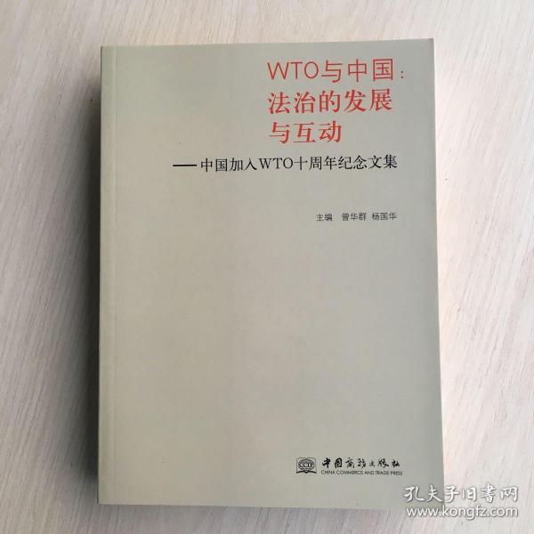 WTO与中国 : 法治的发展与互动 : 中国加入
WTO十周年纪念文集