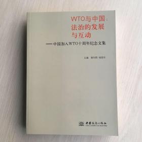 WTO与中国 : 法治的发展与互动 : 中国加入
WTO十周年纪念文集