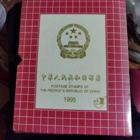 中国邮票 年册 1995 上海版 缺最佳评选纪念