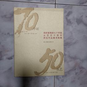 周积寅教授七十华诞从艺五十周年师生作品展书画集