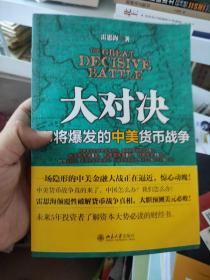 大对决 即将爆发的中美货币战争