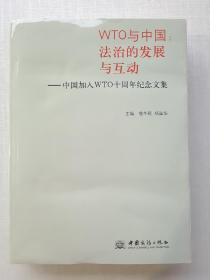 WTO与中国 : 法治的发展与互动 : 中国加入
WTO十周年纪念文集