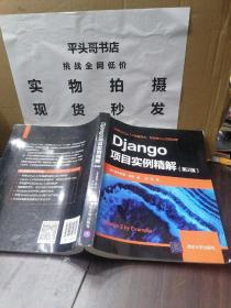 Django项目实例精解（第2版）