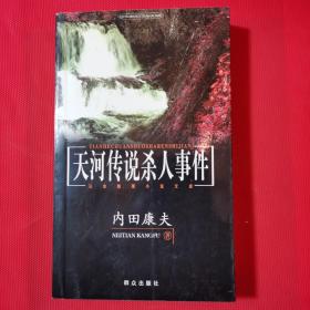 天河传说杀人事件：日本推理小说文库（一版一印）