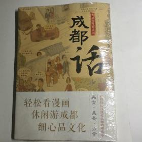 成都话（轻松看漫画、休闲游成都、细心品文化）【 正版全新 塑封未拆 】