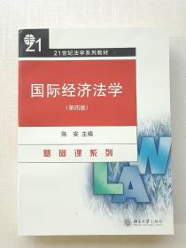 《21世纪法学系列教材：国际经济法学（第4版）》