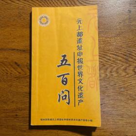 元上都遗址申报世界文化遗产五百问