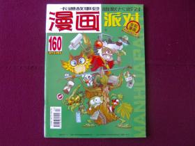 漫画派对2012年9上 总第160期