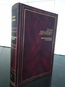 美国悲剧，美国的悲剧 全册 西奥多·德莱塞（Theodore Dreiser），美国批判现实主义代表作家之一，与海明威、福克纳并称为美国现代小说三巨头，知名作品包括前两部处女作《卡丽妹妹》（Sister Carrie）、《珍妮姑娘》 （Jennie Gerhardt）和《美国悲剧》。《美国悲剧》创作于1925年，堪称德莱塞成就最高的作品，入选《时代》杂志2005年评选的百大英文小说。精装俄文原版