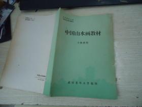 中国山水画教材（专修班用）【武汉老年大学国画专业系列教材】