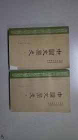 中国文学史 二 三  两本合售