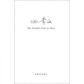 100李山