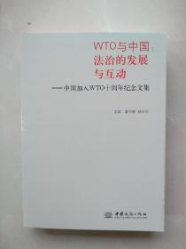 实物拍摄《WTO与中国 : 法治的发展与互动 : 中国加入WTO十周年纪念文集》