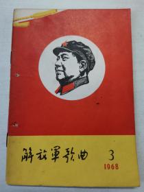 《解放军歌曲》1968年第3期，为毛主席词《清平乐•六盘山》谱曲，《毛主席语录发给咱》等！