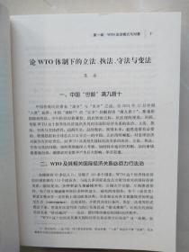 实物拍摄《WTO与中国 : 法治的发展与互动 : 中国加入WTO十周年纪念文集》