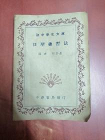 口琴练习法【32开中华民国二十九年六月五版】