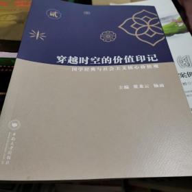 穿越时空的价值印记：国学经典与社会主义核心价值观（套装1-3册）第二册