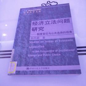 经济立法问题研究：制度变迁与公共选择的视角