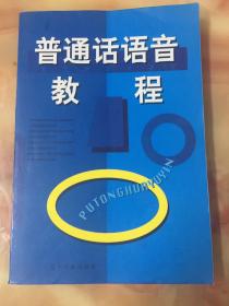 普通話語音教程