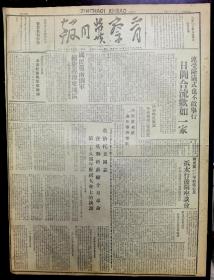 晋察冀日报 1945年 四开四版 (国民党续犯我豫东地区)(国民党飞机轰炸邹县)(察省人民代表大会)(边区文艺界大集会，欢迎华北文艺工作团)(张家口市三区六街的政权改造)(晋察冀边区银行布告)