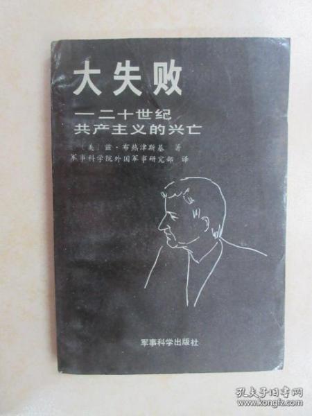 大失败：二十世纪共产主义的兴亡  兹比格涅夫·布热津斯基出生于波兰华沙，1938年随父到加拿大1950年来美国哈佛大学深造，1953年获哲学博士学位，留哈佛大学国际问题研究中心工作，1958年加入美国籍。1961年成为肯尼迪总统的主要外交顾问之一。1962年任国务院顾同和兰得公司顾问。1977—1981年任卡特总统的国家安全事务助理。此后，专注于研究工作，不断发表文章和著作，为美国当权者出谋献策。