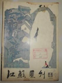 江苏画刊1985.4