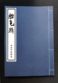 【提供资料信息服务】胎色辨，古本中医舌诊手抄，论诊舌部大法，舌脉诊断，手绘对照图，约八十筒子页，内容珍贵。