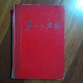 向张思德同志学习。木刻插页笔记本