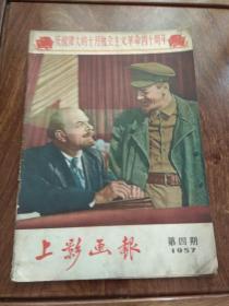 上影画报1957年第四期