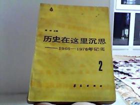 历史在这里沉思 2 【代售】