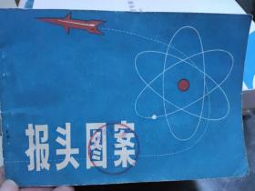 报头图案