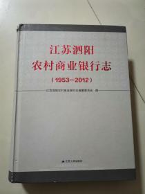 江苏泗阳农村商业银行志1953-----2012