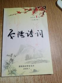 原阳诗词2009年1期(总第2期)