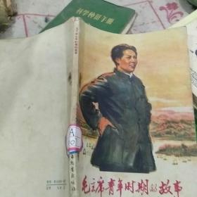 毛泽东青年时期的故事！
