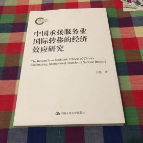 中国承接服务业国际转移的经济效应研究（国家社科基金后期资助项目）