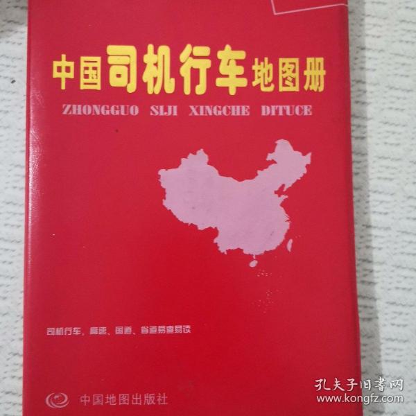 中国司机行车地图册（塑革皮）