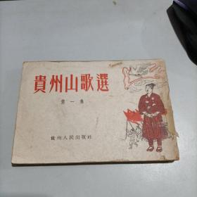 贵州山歌选 （第一集）