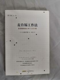 麦肯锡工作法：麦肯锡精英的39个工作习惯