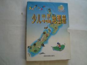 少儿世界地图册+少儿中国地图册 【16开精装,盒装】（两本合售）彩图