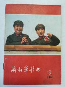 《解放军歌曲》1967年第9期，毛林天安门城楼合影，林副主席题词，为毛主席《炮打司令部—我的一张》谱曲，《祝福毛主席万寿无疆》等！