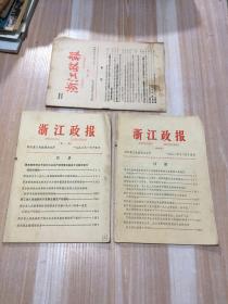 浙江政报7期合售 含试刊号（试刊号、第一至第五期、第八期）