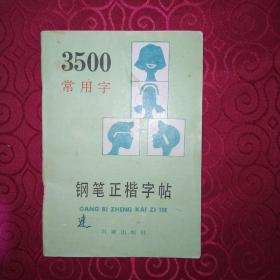 3500常用字钢笔正楷字帖