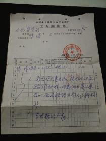 1979年水利电力部四川水工机械厂工人调配单.